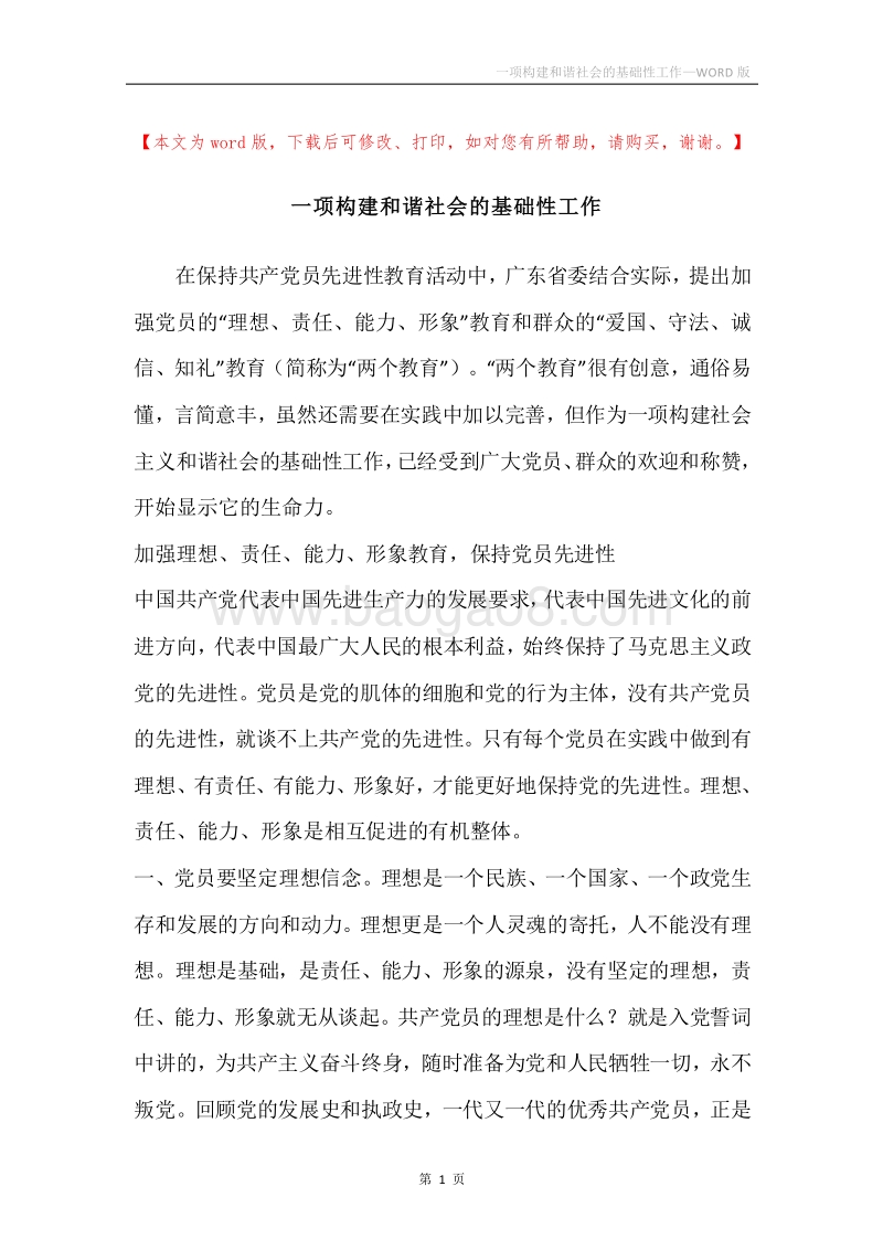 一项构建和谐社会的基础性工作.docx_第1页