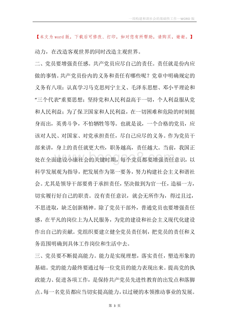 一项构建和谐社会的基础性工作.docx_第3页
