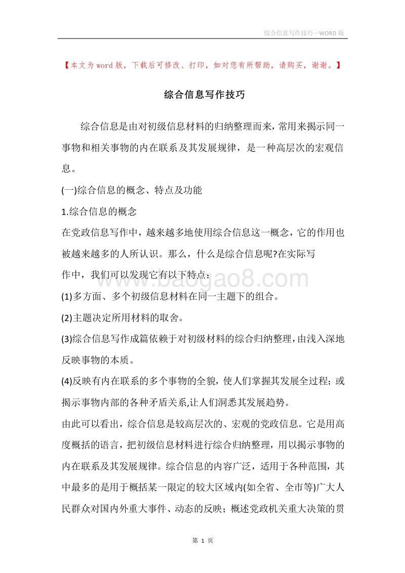 综合信息写作技巧.docx_第1页