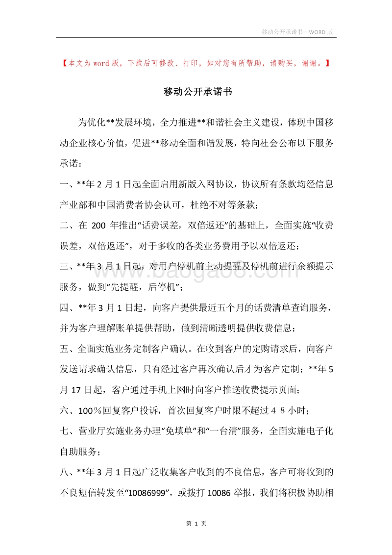 移动公开承诺书.docx_第1页