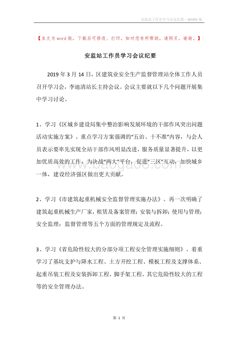 安监站工作员学习会议纪要.docx_第1页