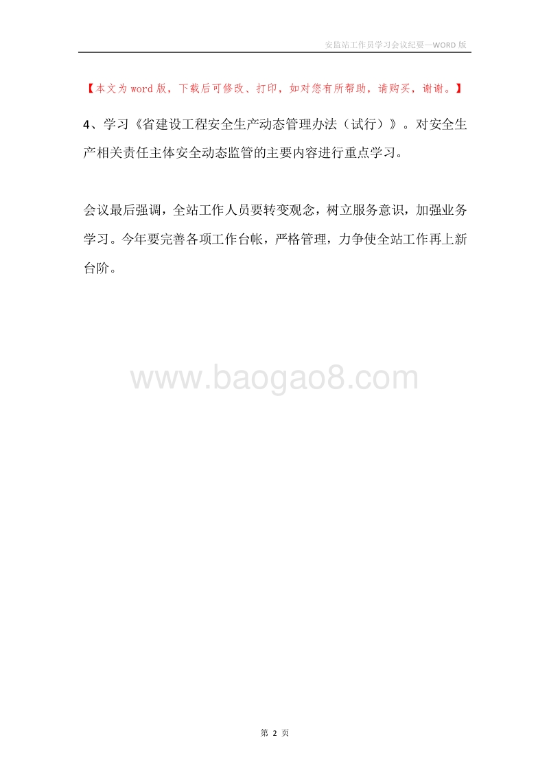 安监站工作员学习会议纪要.docx_第2页