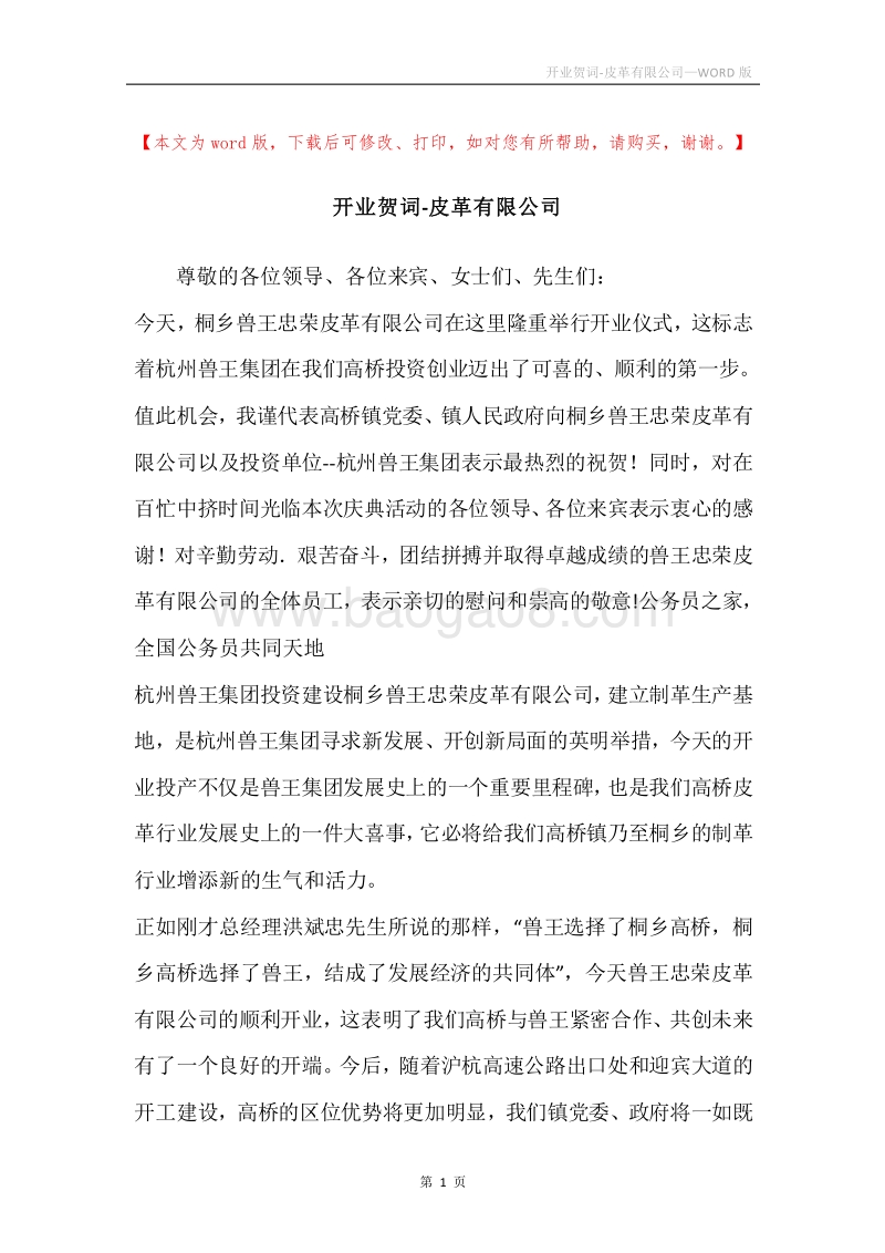 开业贺词-皮革有限公司.docx_第1页