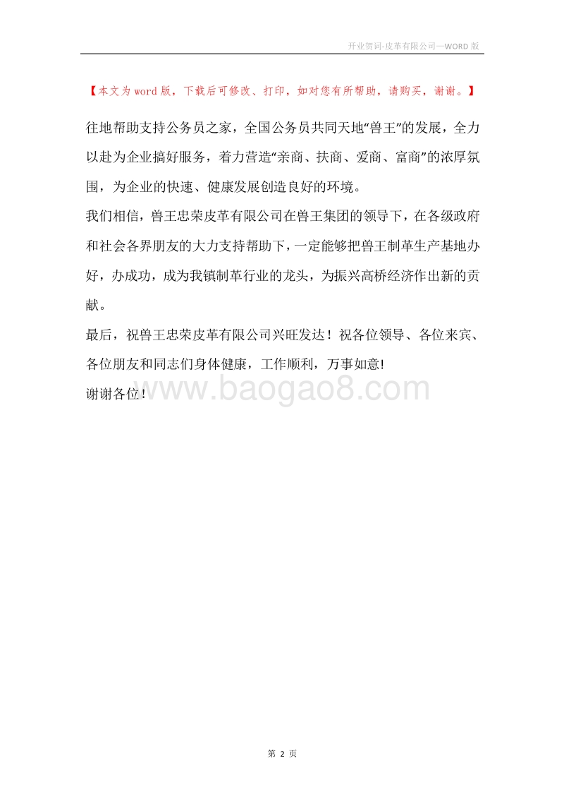 开业贺词-皮革有限公司.docx_第2页