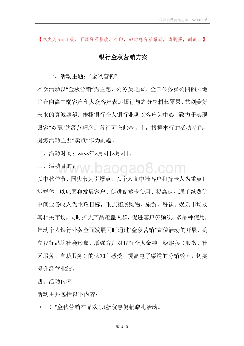 银行金秋营销方案.docx_第1页