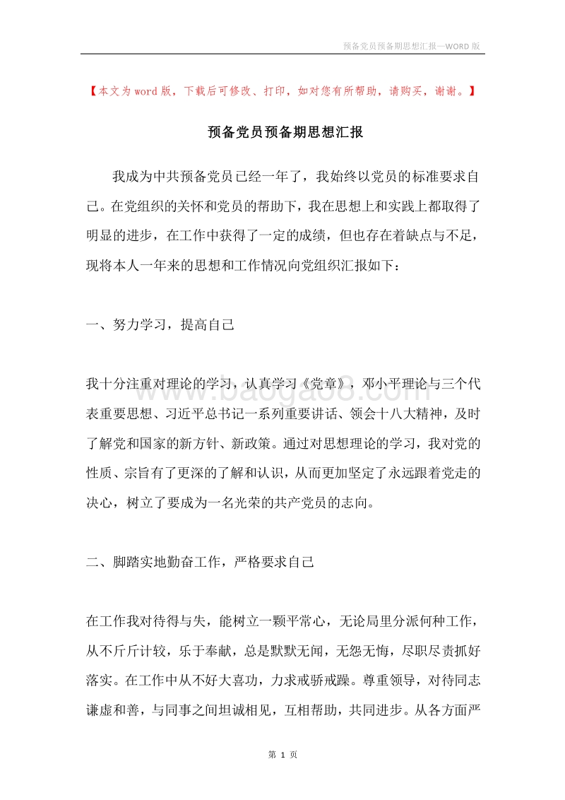 预备党员预备期思想汇报.docx_第1页