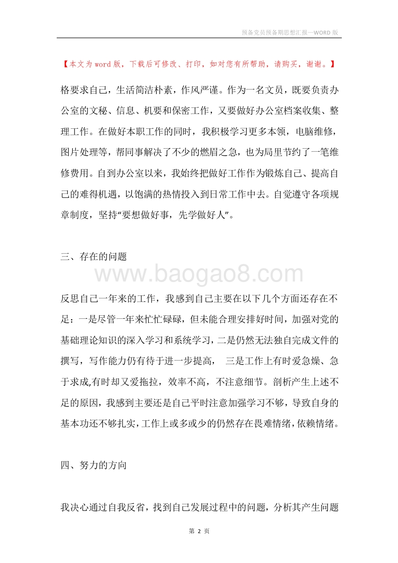 预备党员预备期思想汇报.docx_第2页