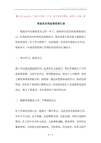 预备党员预备期思想汇报.docx