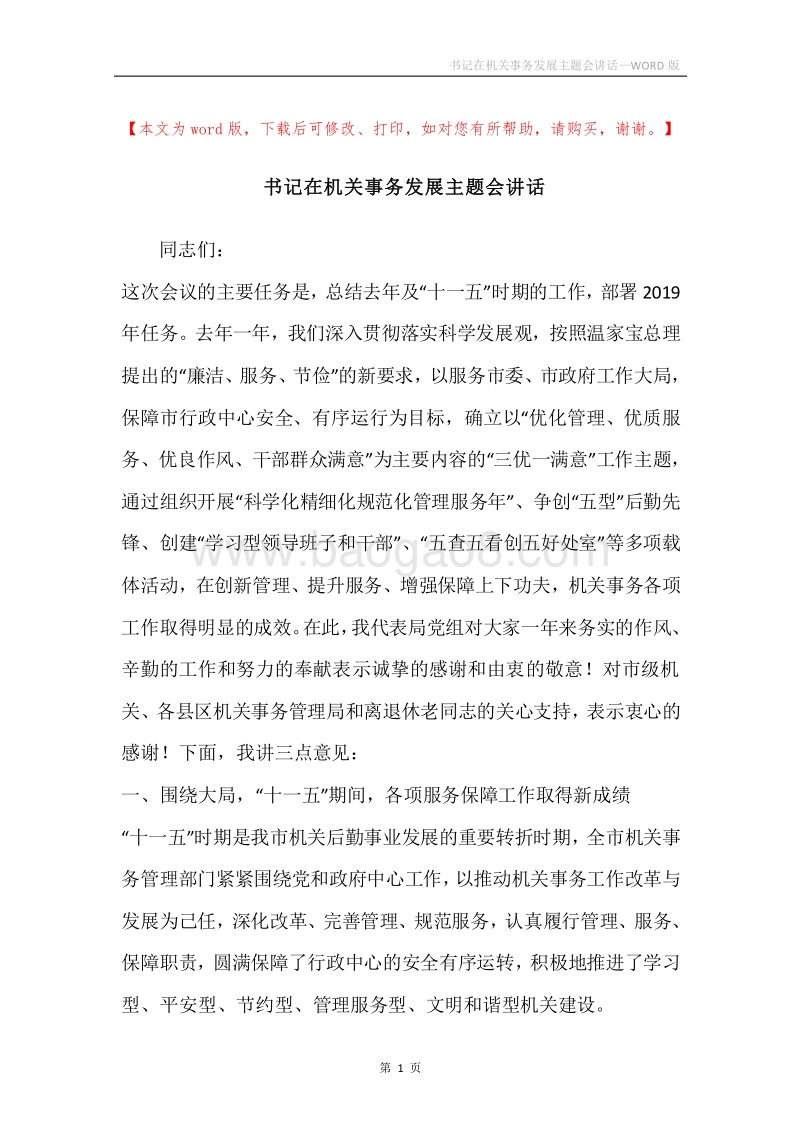 书记在机关事务发展主题会讲话.docx_第1页