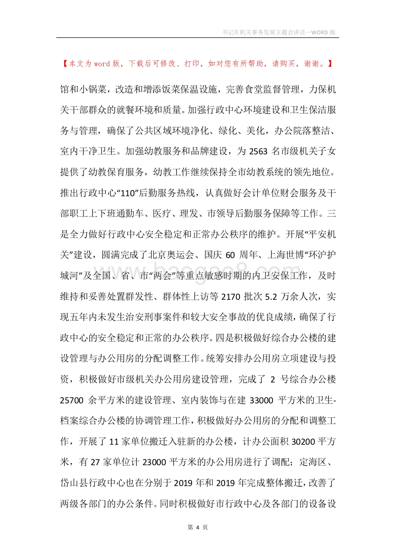 书记在机关事务发展主题会讲话.docx_第4页