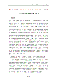 书记在机关事务发展主题会讲话.docx