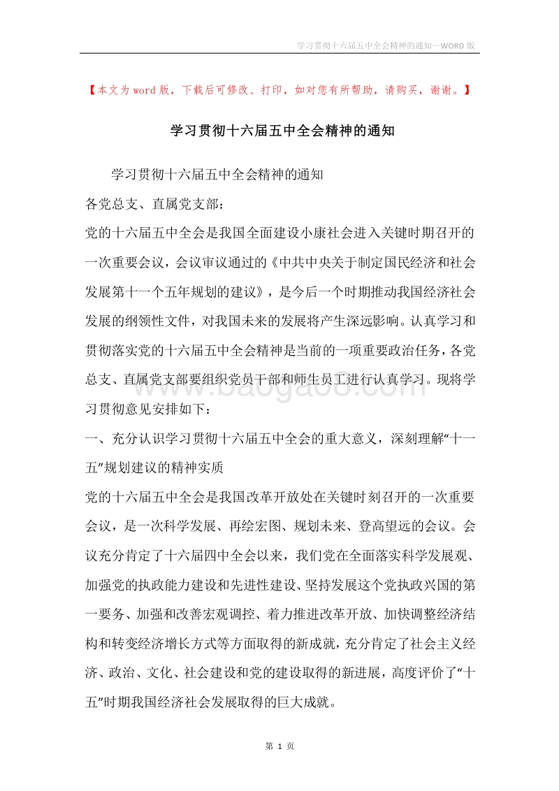 学习贯彻十六届五中全会精神的通知.docx_第1页