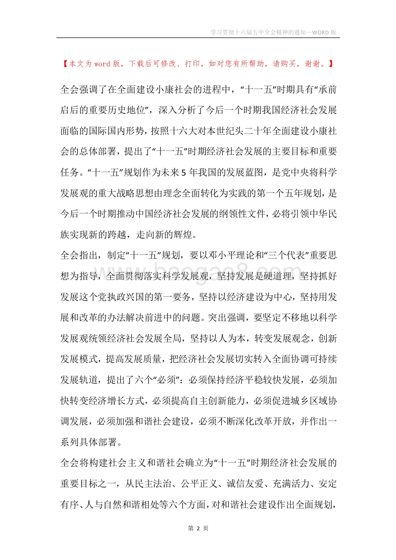 学习贯彻十六届五中全会精神的通知.docx_第2页