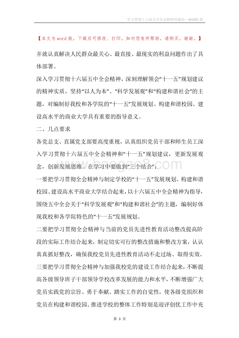 学习贯彻十六届五中全会精神的通知.docx_第3页