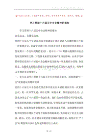 学习贯彻十六届五中全会精神的通知.docx
