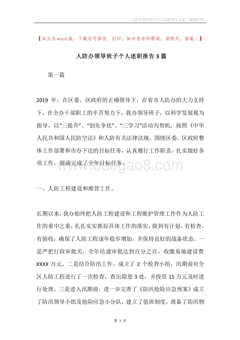 人防办领导班子个人述职报告3篇.docx_第1页