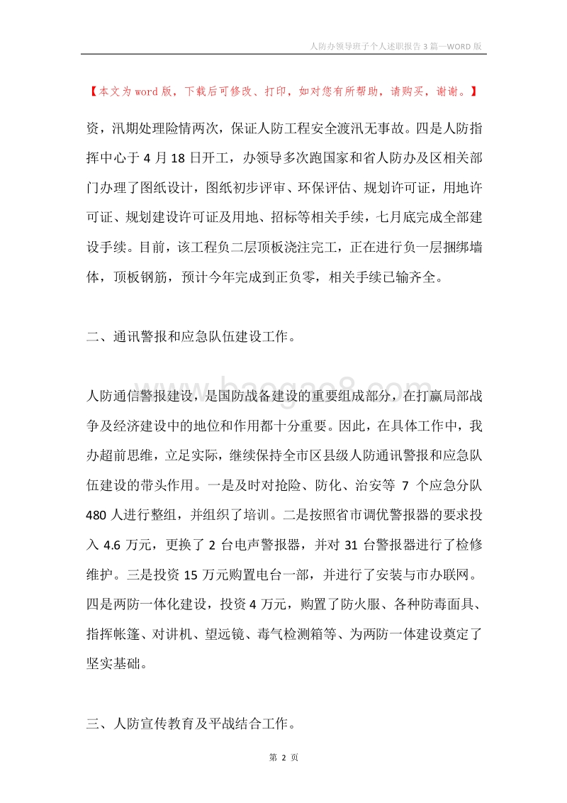 人防办领导班子个人述职报告3篇.docx_第2页