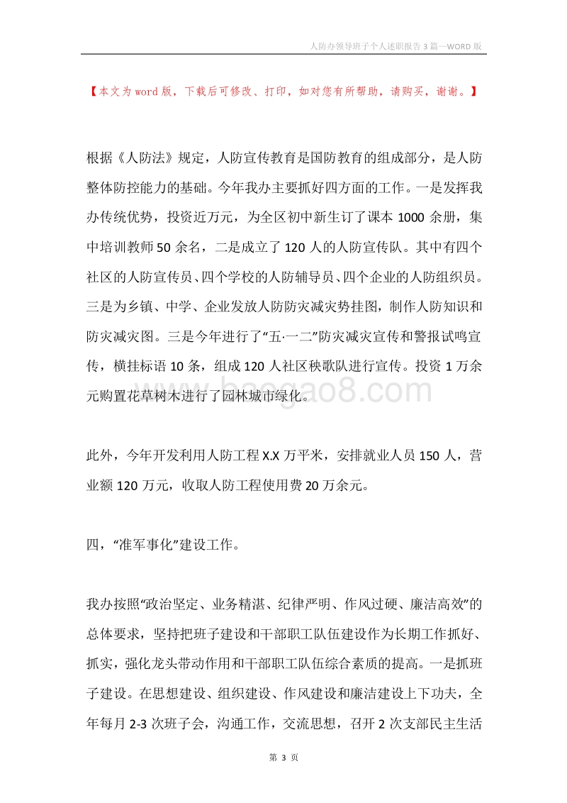 人防办领导班子个人述职报告3篇.docx_第3页
