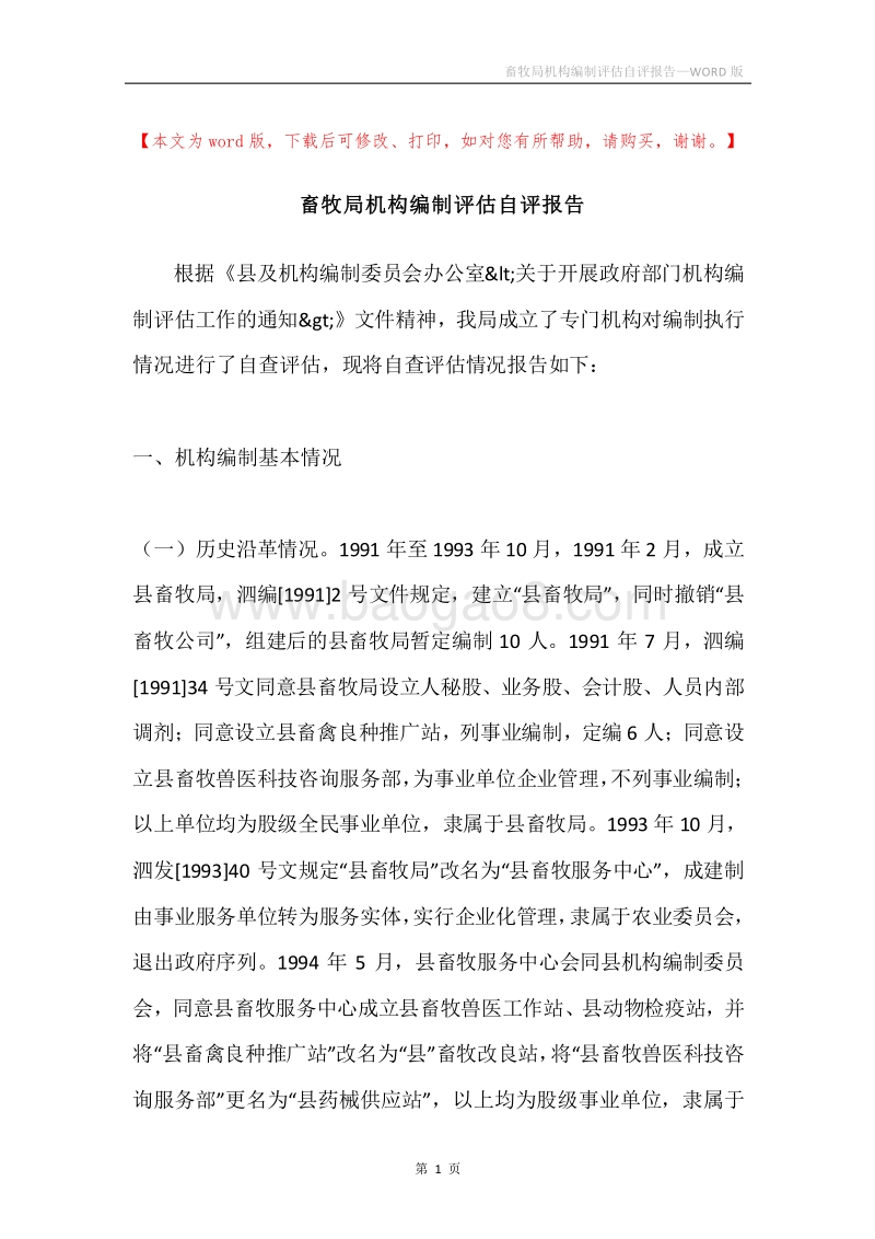 畜牧局机构编制评估自评报告.docx_第1页