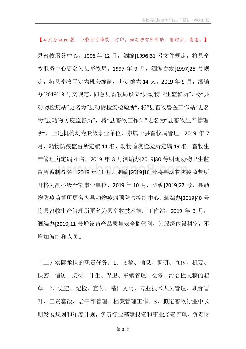 畜牧局机构编制评估自评报告.docx_第2页