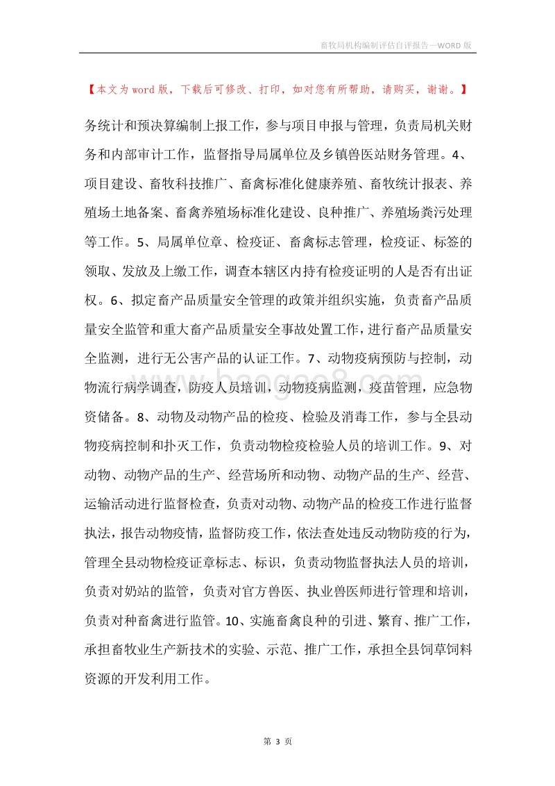 畜牧局机构编制评估自评报告.docx_第3页