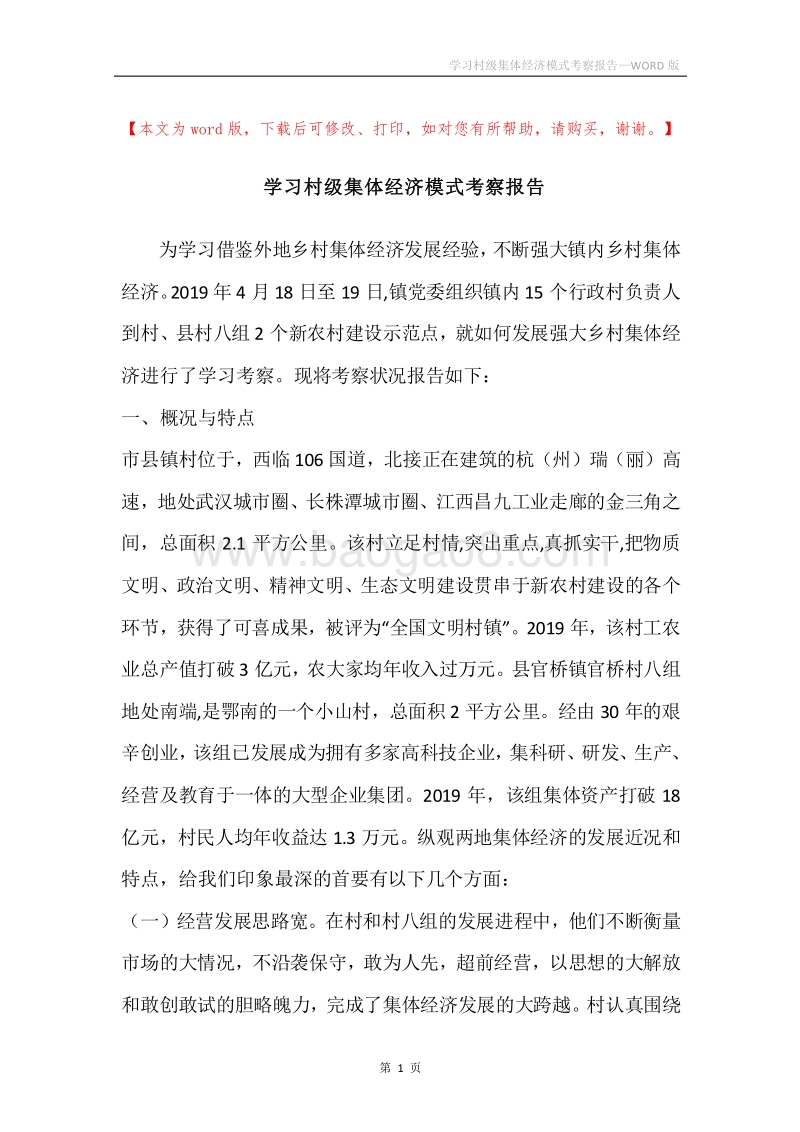 学习村级集体经济模式考察报告.docx_第1页