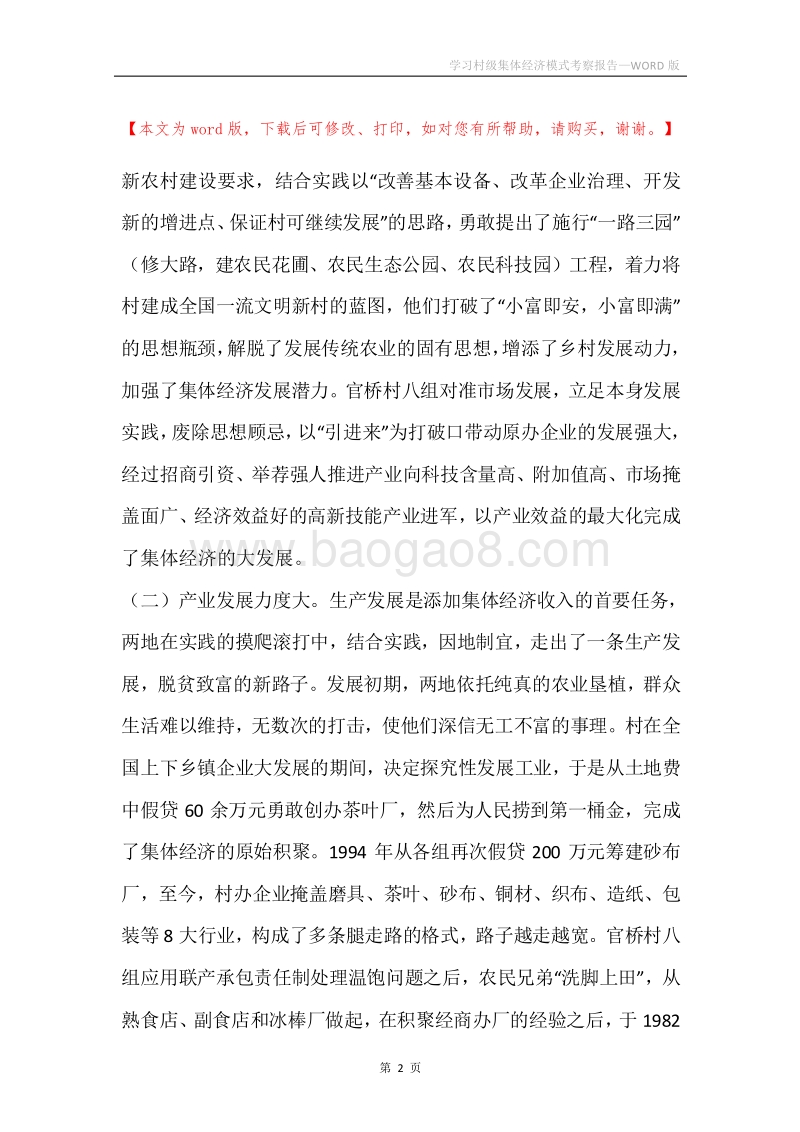 学习村级集体经济模式考察报告.docx_第2页