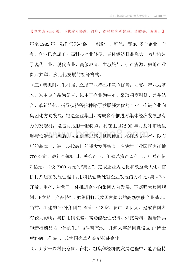 学习村级集体经济模式考察报告.docx_第3页