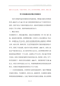 学习村级集体经济模式考察报告.docx