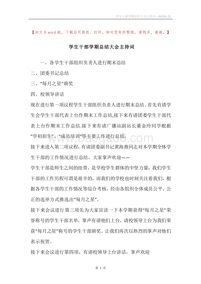 学生干部学期总结大会主持词.docx_第1页