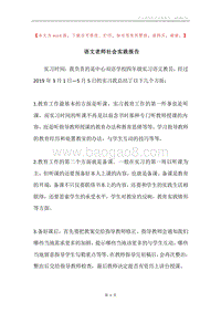 语文老师社会实践报告.docx