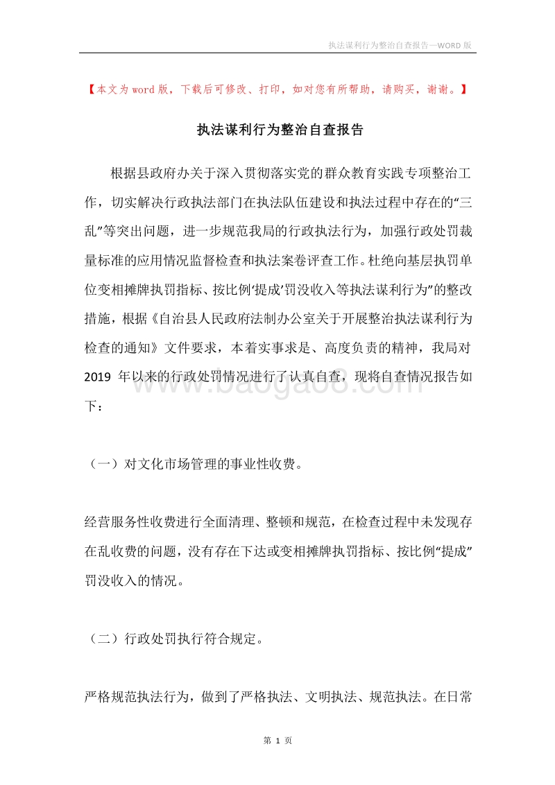 执法谋利行为整治自查报告.docx_第1页