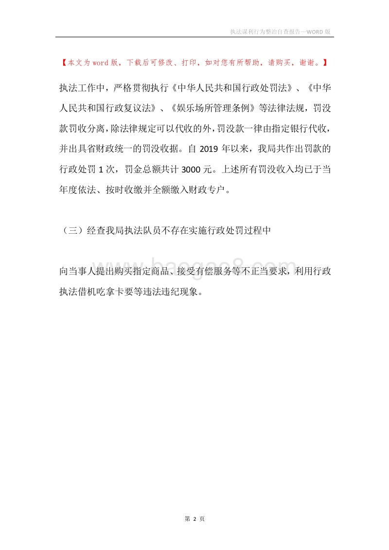 执法谋利行为整治自查报告.docx_第2页