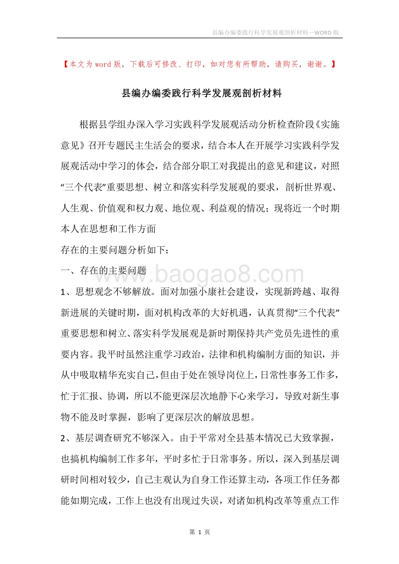 县编办编委践行科学发展观剖析材料.docx_第1页
