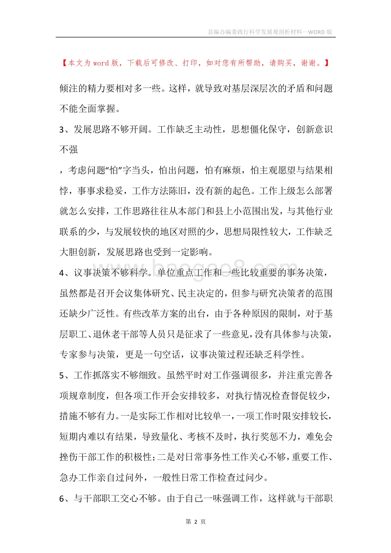 县编办编委践行科学发展观剖析材料.docx_第2页