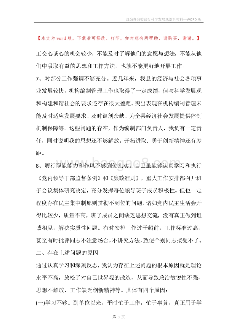 县编办编委践行科学发展观剖析材料.docx_第3页