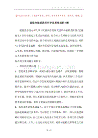 县编办编委践行科学发展观剖析材料.docx
