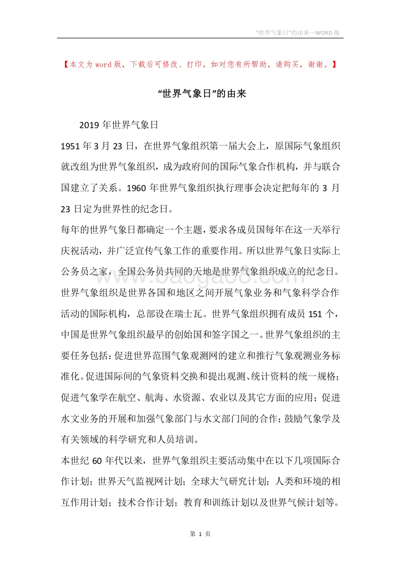 “世界气象日”的由来.docx_第1页