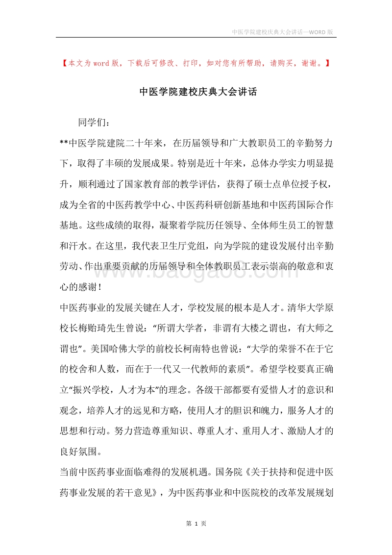 中医学院建校庆典大会讲话.docx_第1页