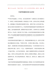 中医学院建校庆典大会讲话.docx