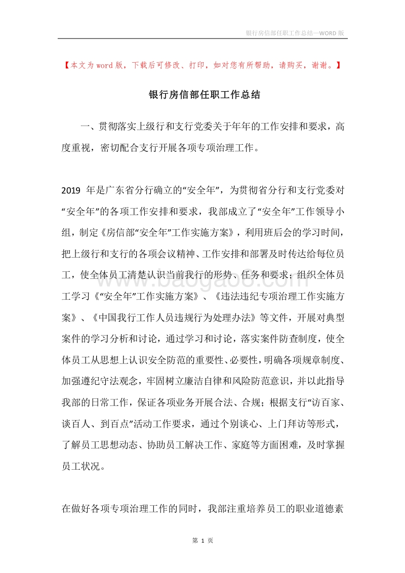 银行房信部任职工作总结.docx_第1页