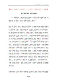 银行房信部任职工作总结.docx