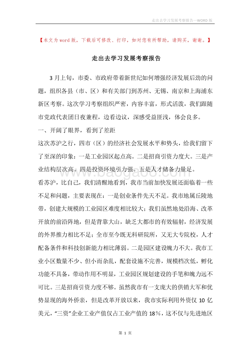 走出去学习发展考察报告.docx_第1页