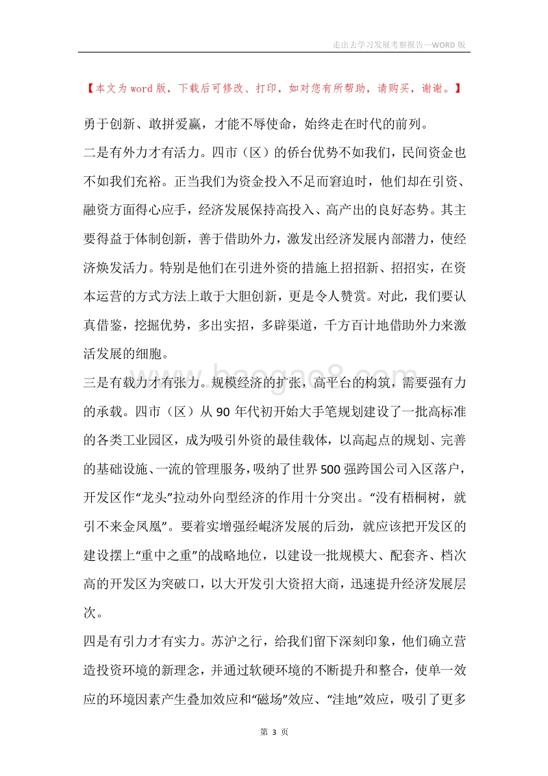 走出去学习发展考察报告.docx_第3页