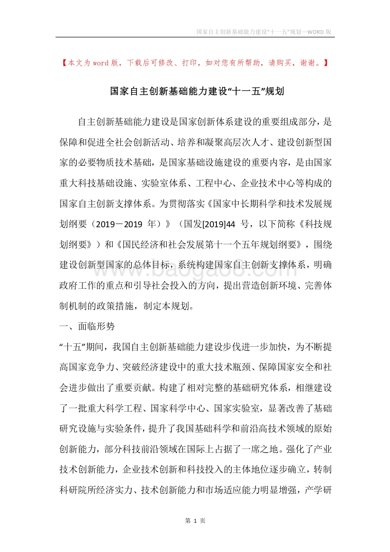国家自主创新基础能力建设“十一五”规划.docx_第1页
