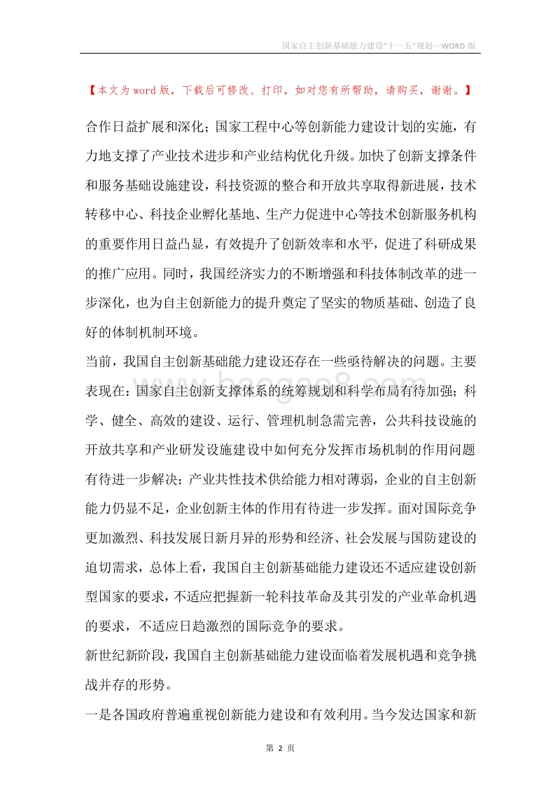 国家自主创新基础能力建设“十一五”规划.docx_第2页