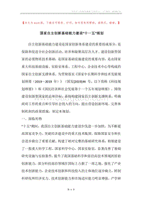 国家自主创新基础能力建设“十一五”规划.docx