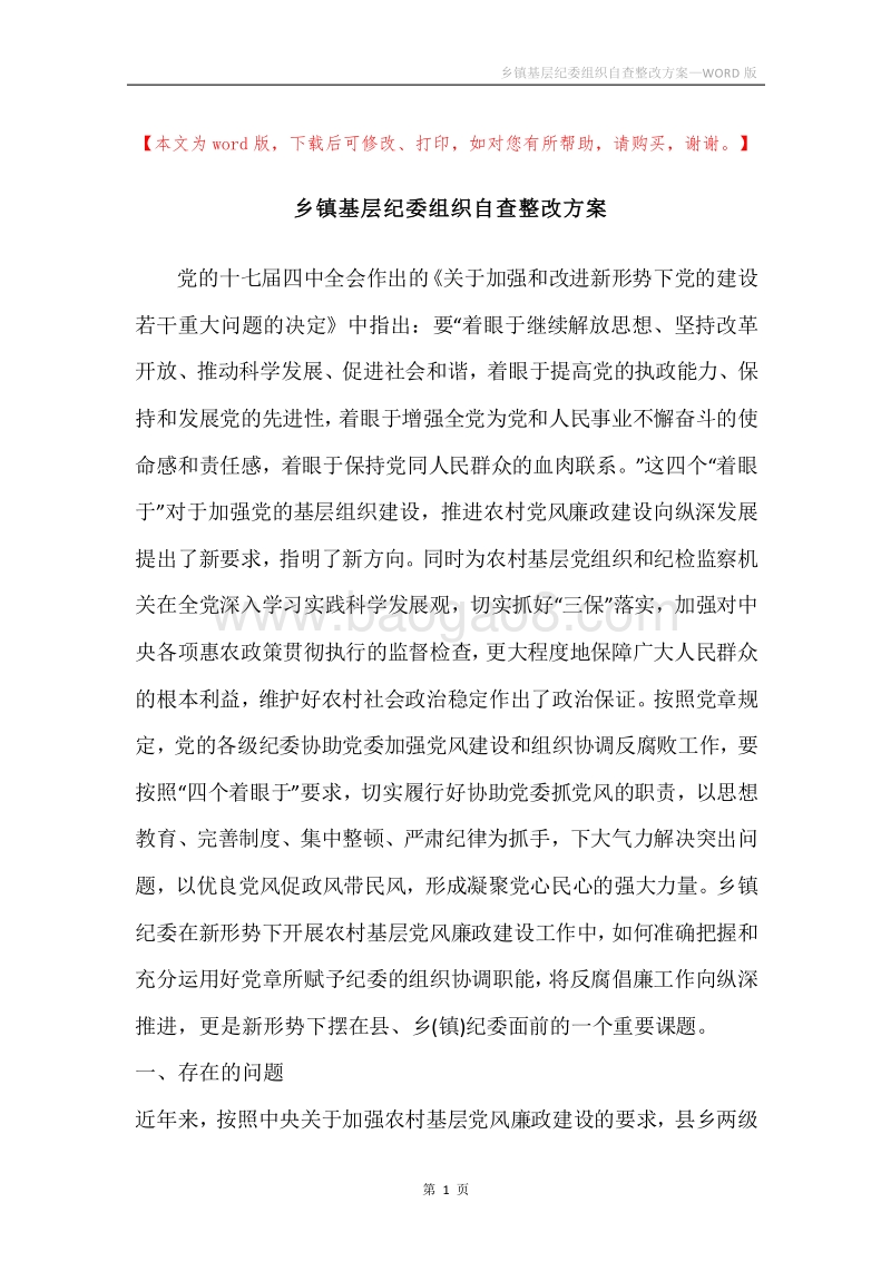 乡镇基层纪委组织自查整改方案.docx_第1页