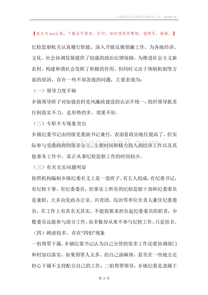 乡镇基层纪委组织自查整改方案.docx_第2页