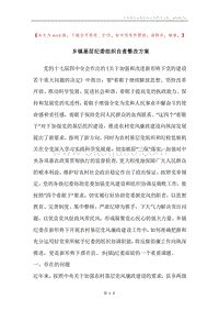乡镇基层纪委组织自查整改方案.docx